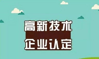 禹州市高新企業(yè)申報 技術(shù)服務(wù)材料準備全攻略