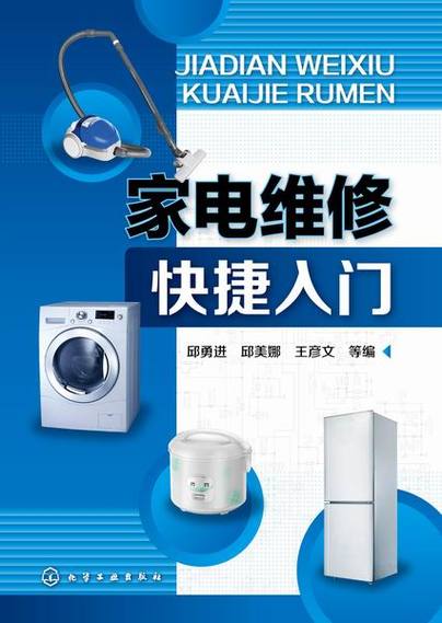 家電維修快捷入門 從零開始掌握電器維修基礎